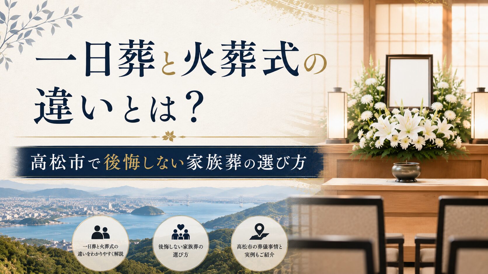 一日葬と火葬式の違いとは?高松市で後悔しない家族葬の選び方