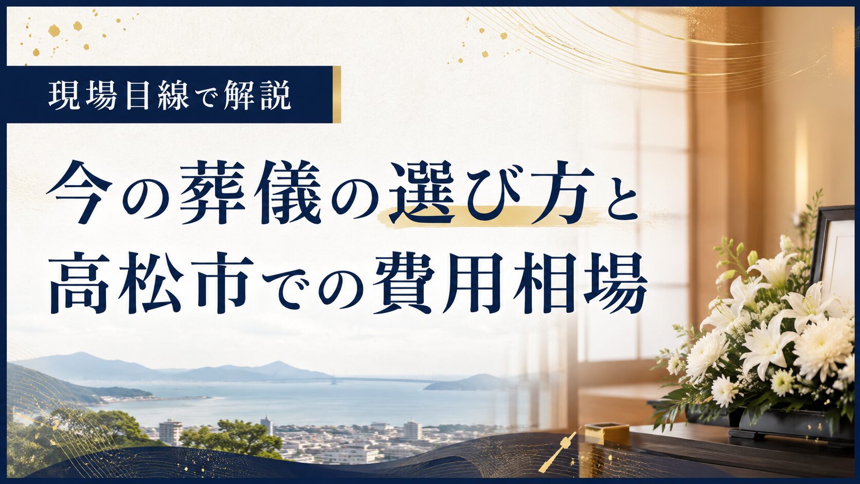 今の葬儀の選び方と高松市での費用相場を現場目線で解説