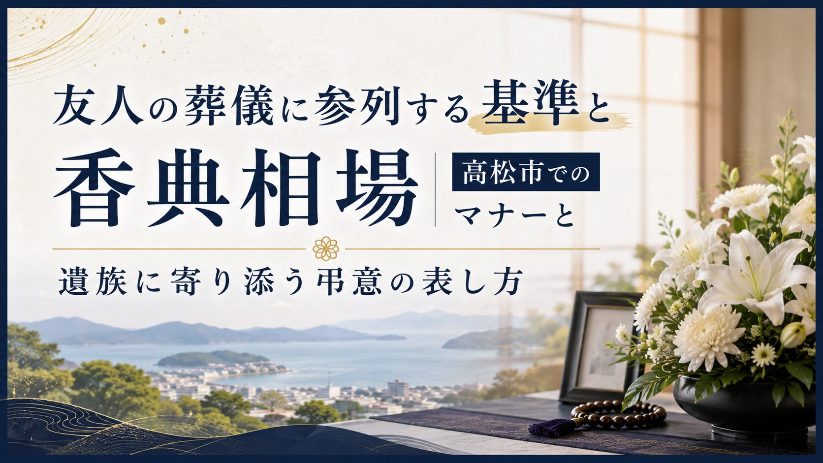 友人の葬儀に参列する基準と香典相場|高松市でのマナーと遺族に寄り添う弔意の表し方