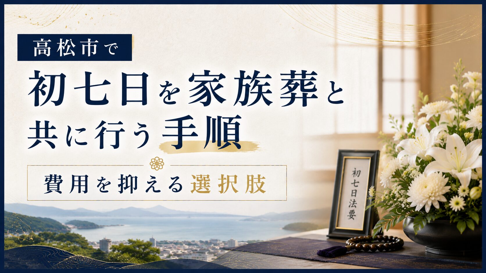 高松市で初七日を家族葬と共に行う手順と費用を抑える選択肢