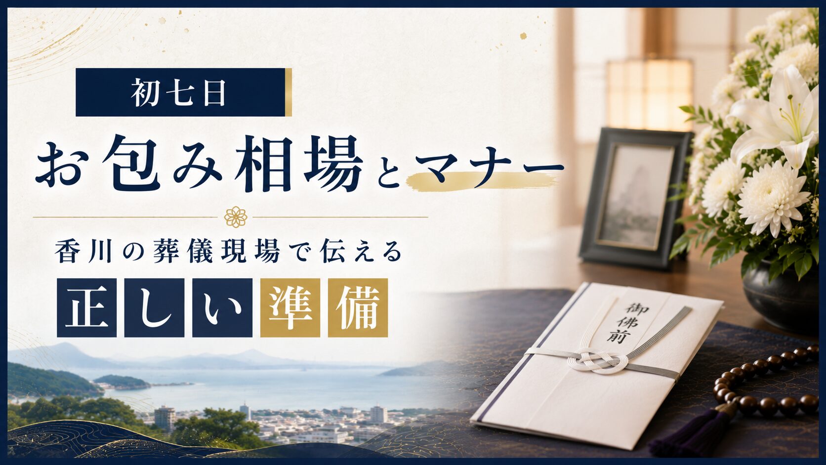 初七日のお包み相場とマナー｜香川の葬儀現場で伝える正しい準備