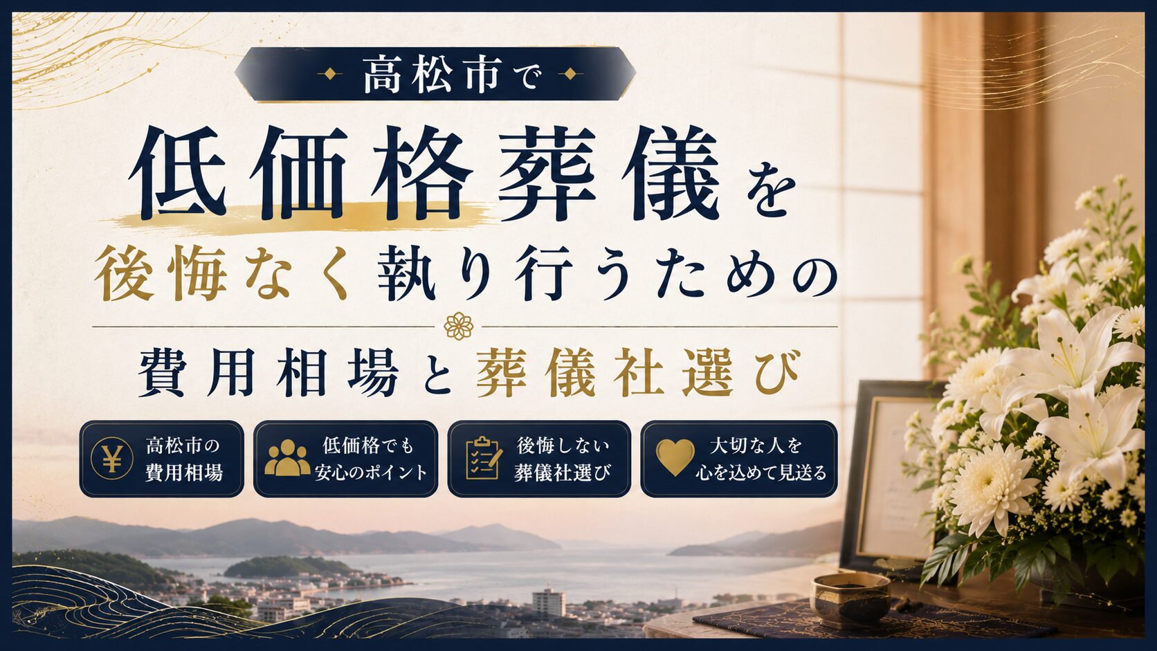 高松市で低価格葬儀を後悔なく執り行うための費用相場と葬儀社選び