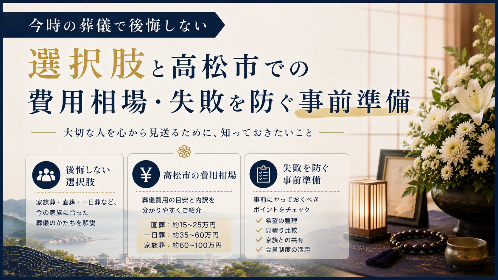 今時の葬儀で後悔しない選択肢と高松市での費用相場・失敗を防ぐ事前準備