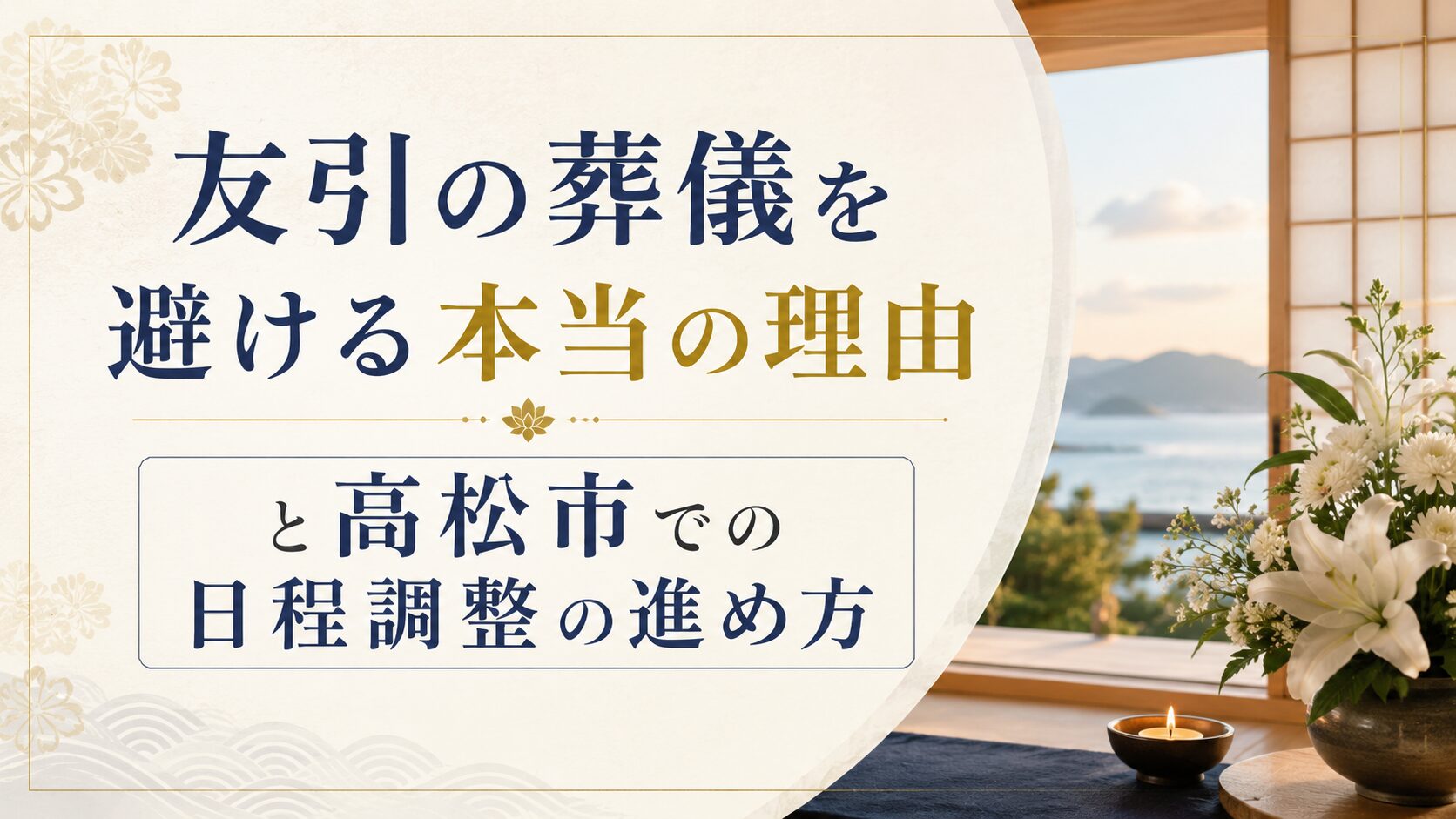 友引の葬儀を避ける本当の理由と高松市での日程調整の進め方
