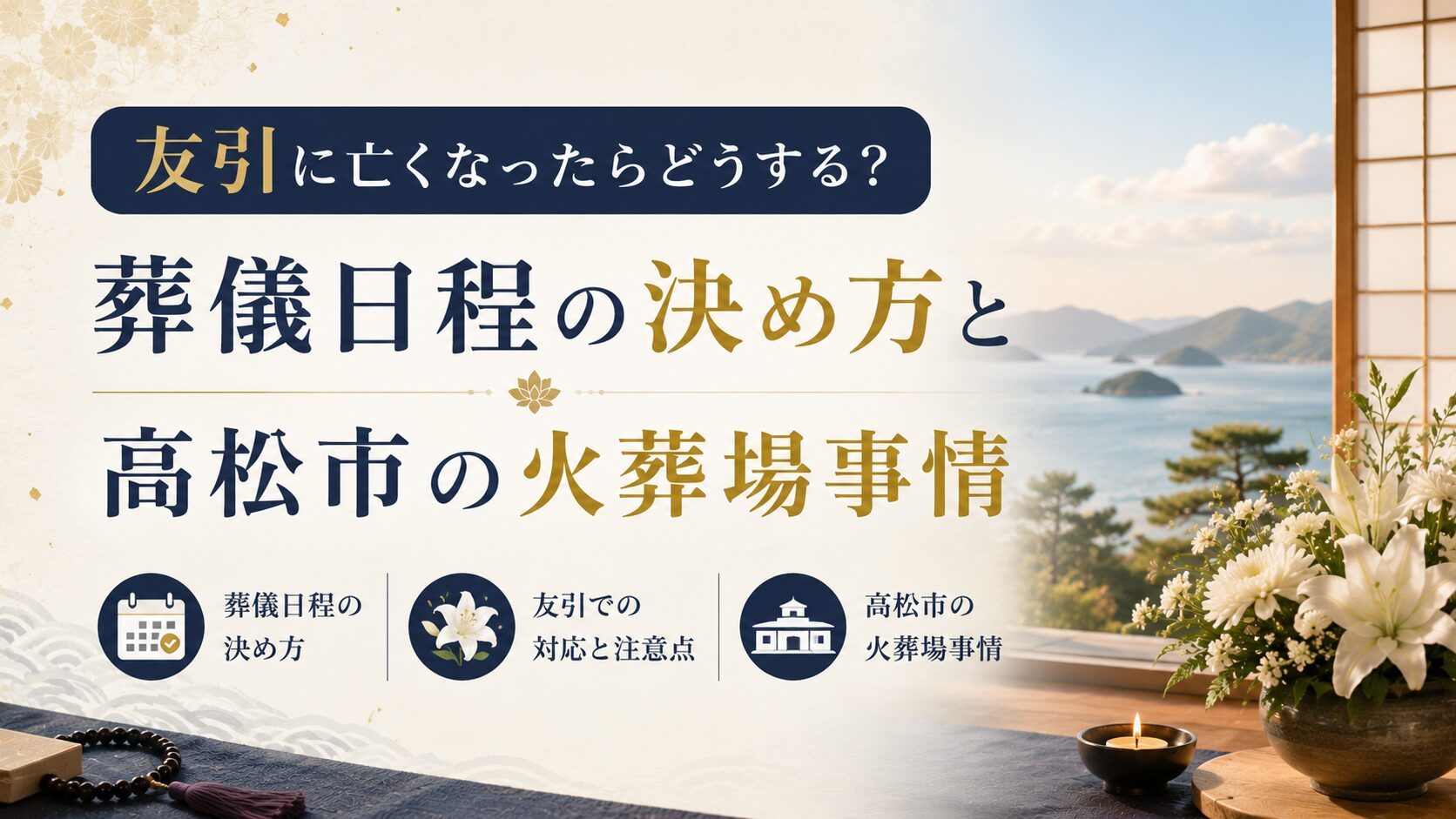 友引に亡くなったらどうする？葬儀日程の決め方と高松市の火葬場事情