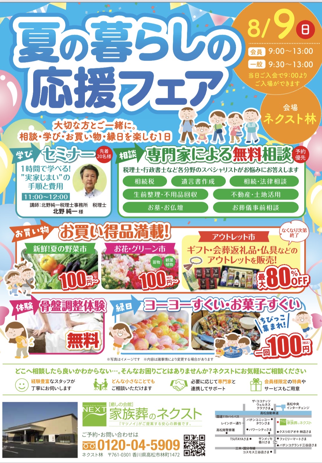8月 夏の暮らしの応援フェア