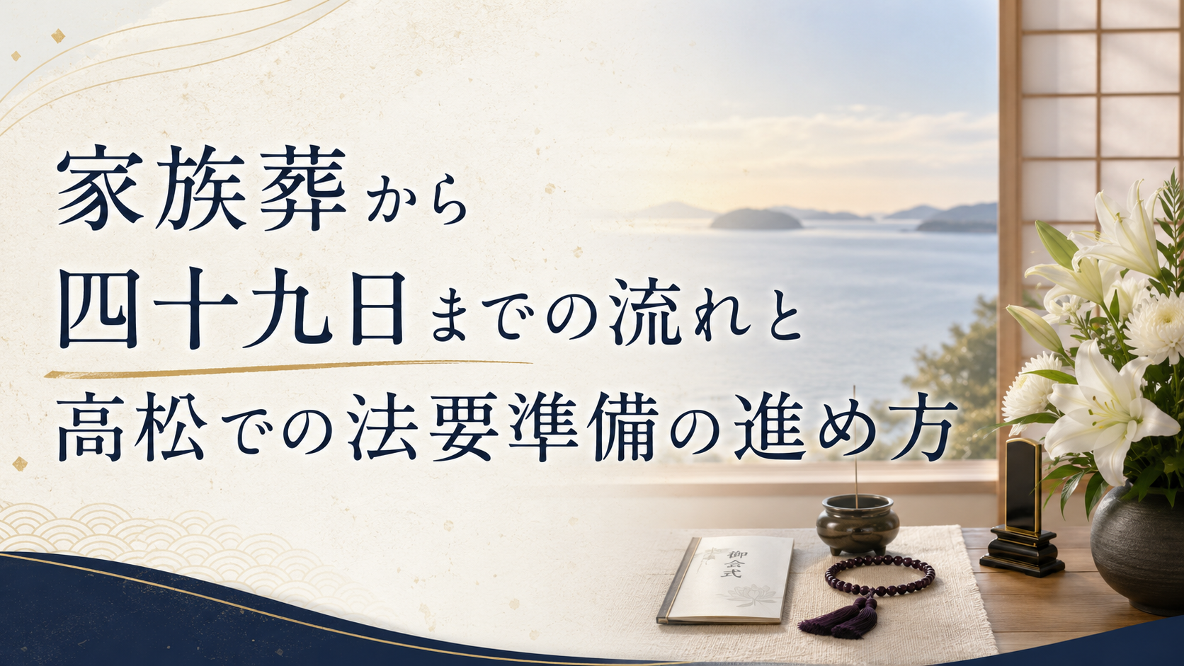 家族葬から四十九日までの流れと高松での法要準備の進め方