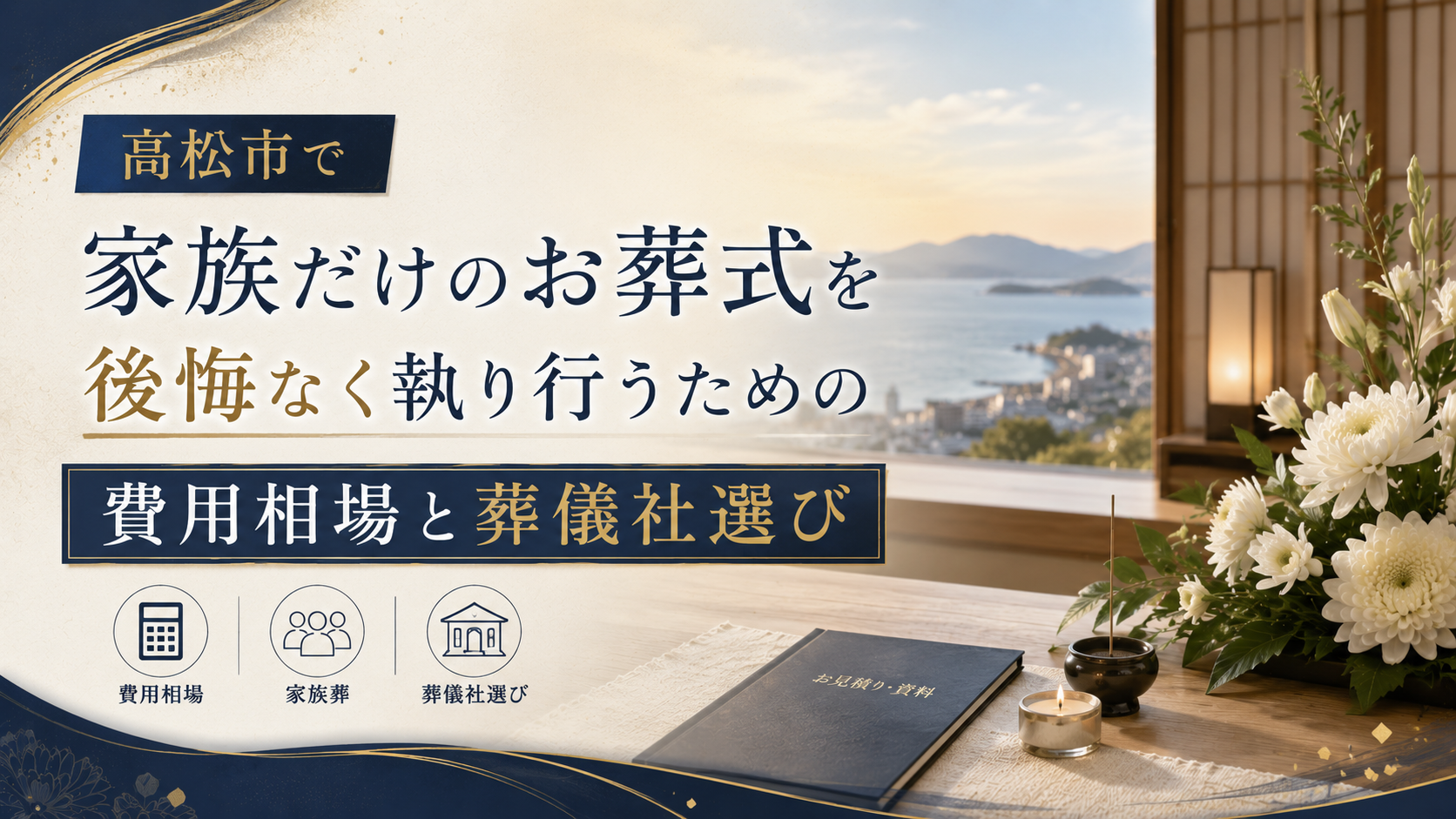 高松市で家族だけのお葬式を後悔なく執り行うための費用相場と葬儀社選び