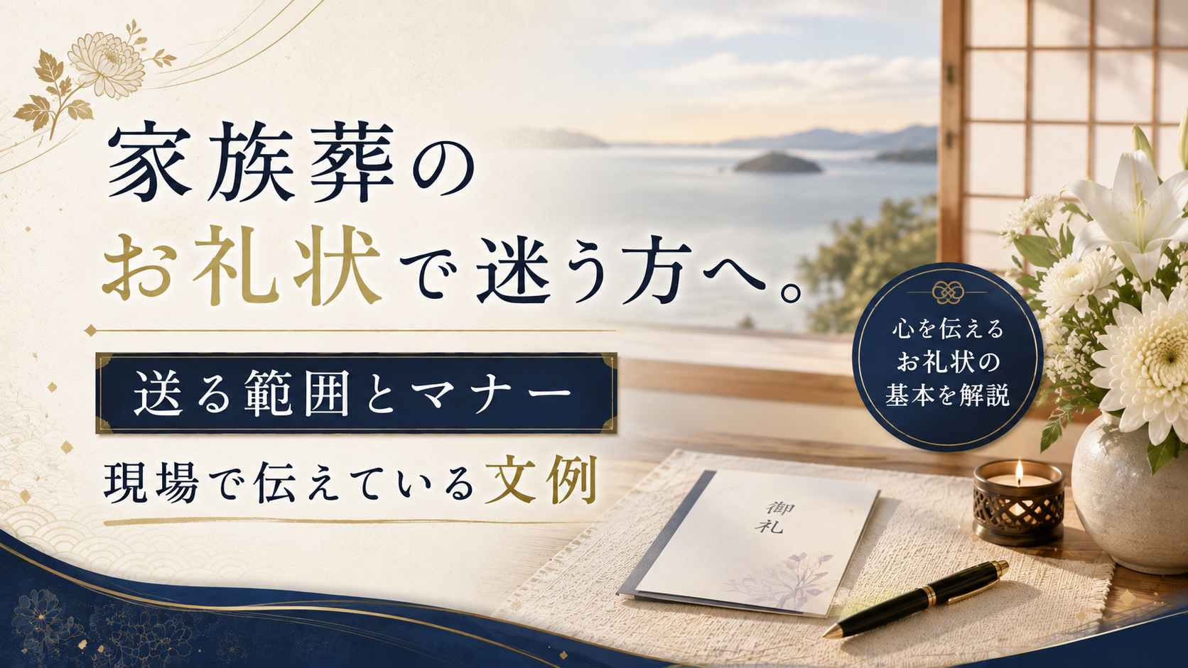家族葬のお礼状で迷う方へ。送る範囲とマナー、現場で伝えている文例
