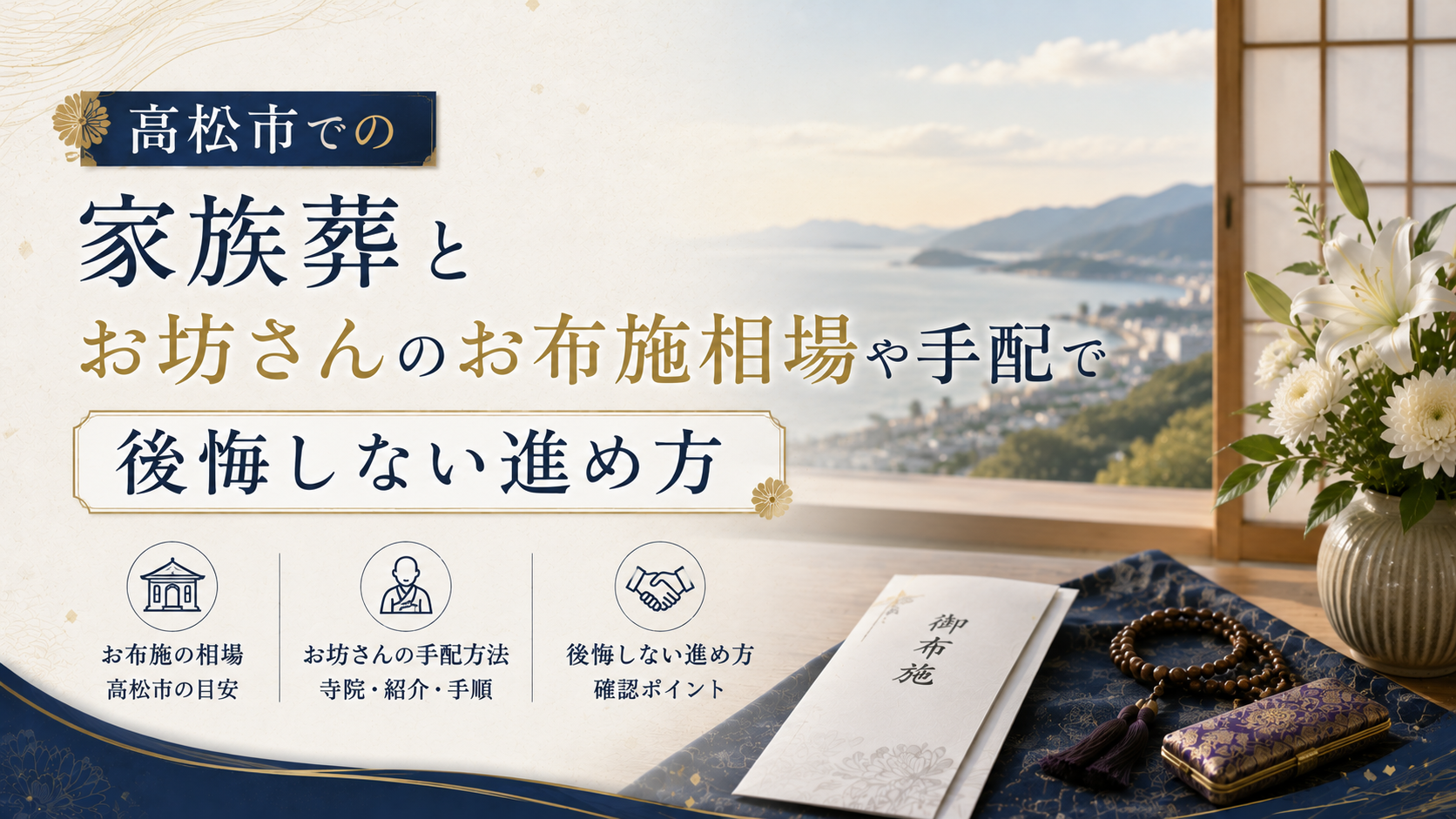 高松市での家族葬とお坊さんのお布施相場や手配で後悔しない進め方