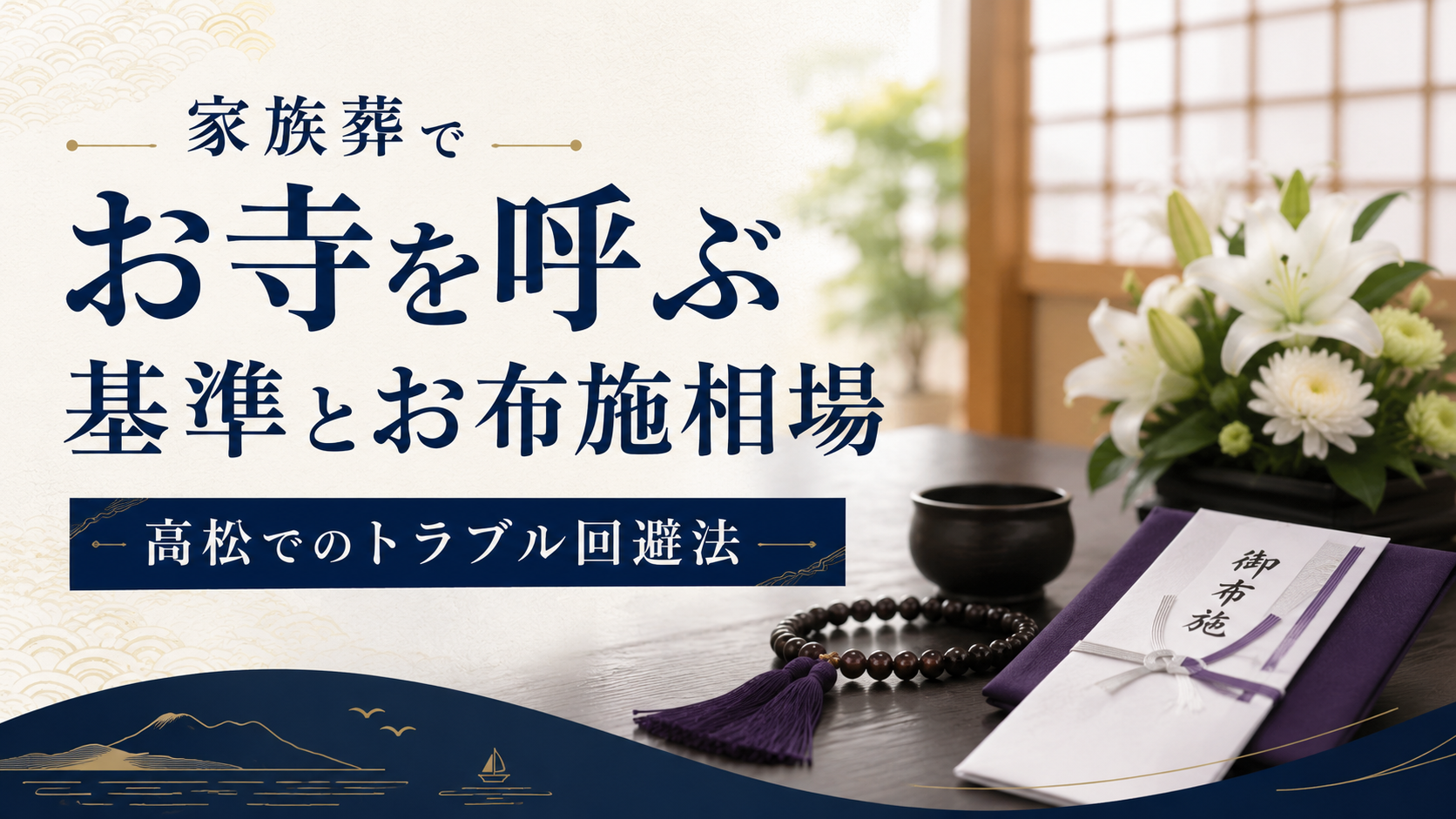 家族葬でお寺を呼ぶ基準とお布施相場|高松でのトラブル回避法