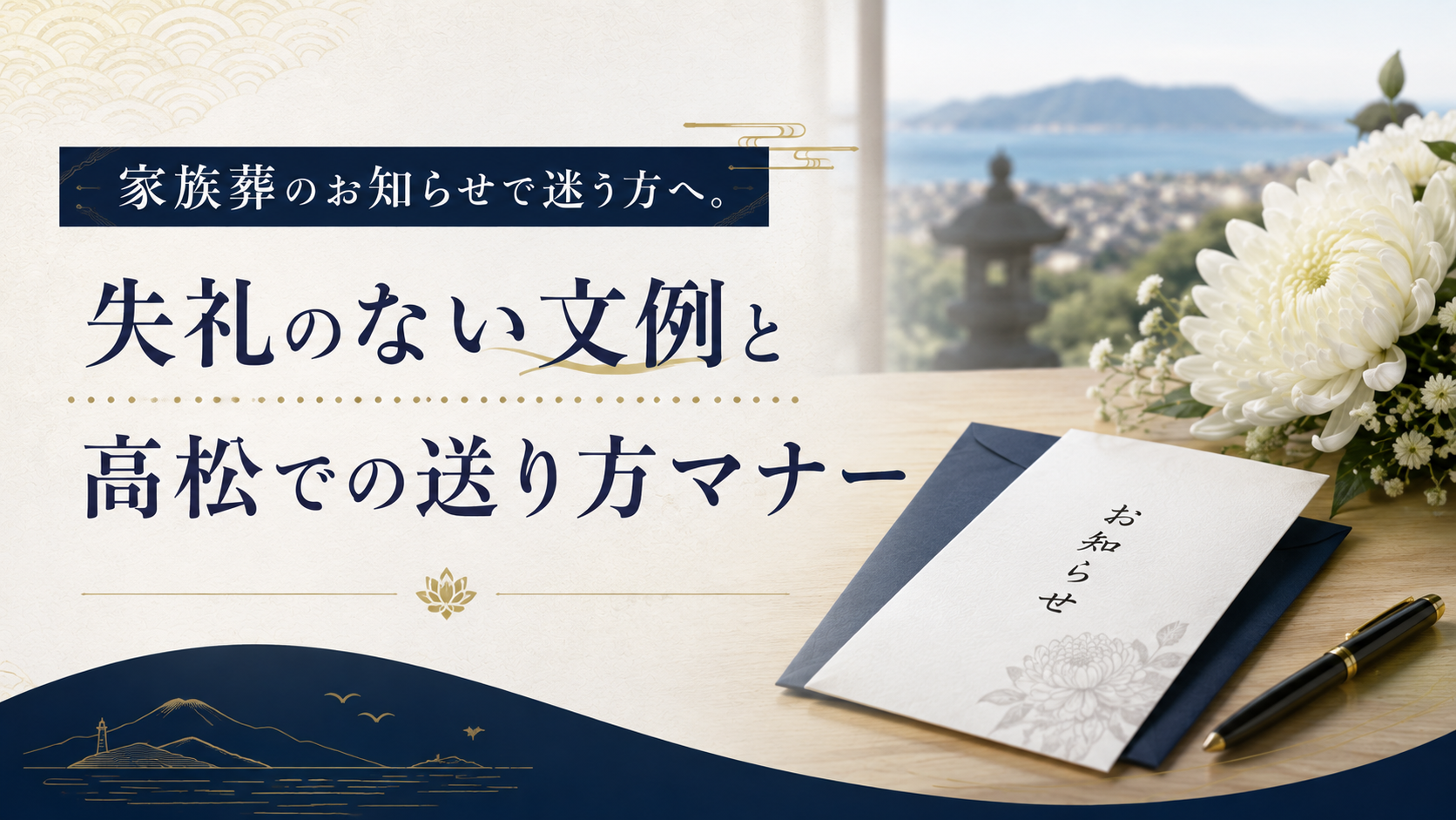 家族葬のお知らせで迷う方へ。失礼のない文例と高松での送り方マナー