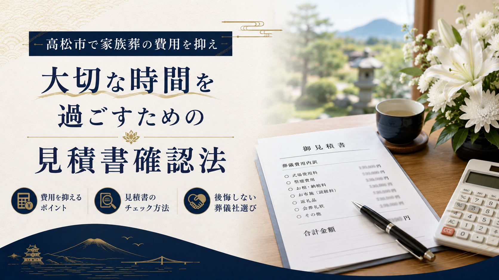 高松市で家族葬の費用を抑え大切な時間を過ごすための見積書確認法