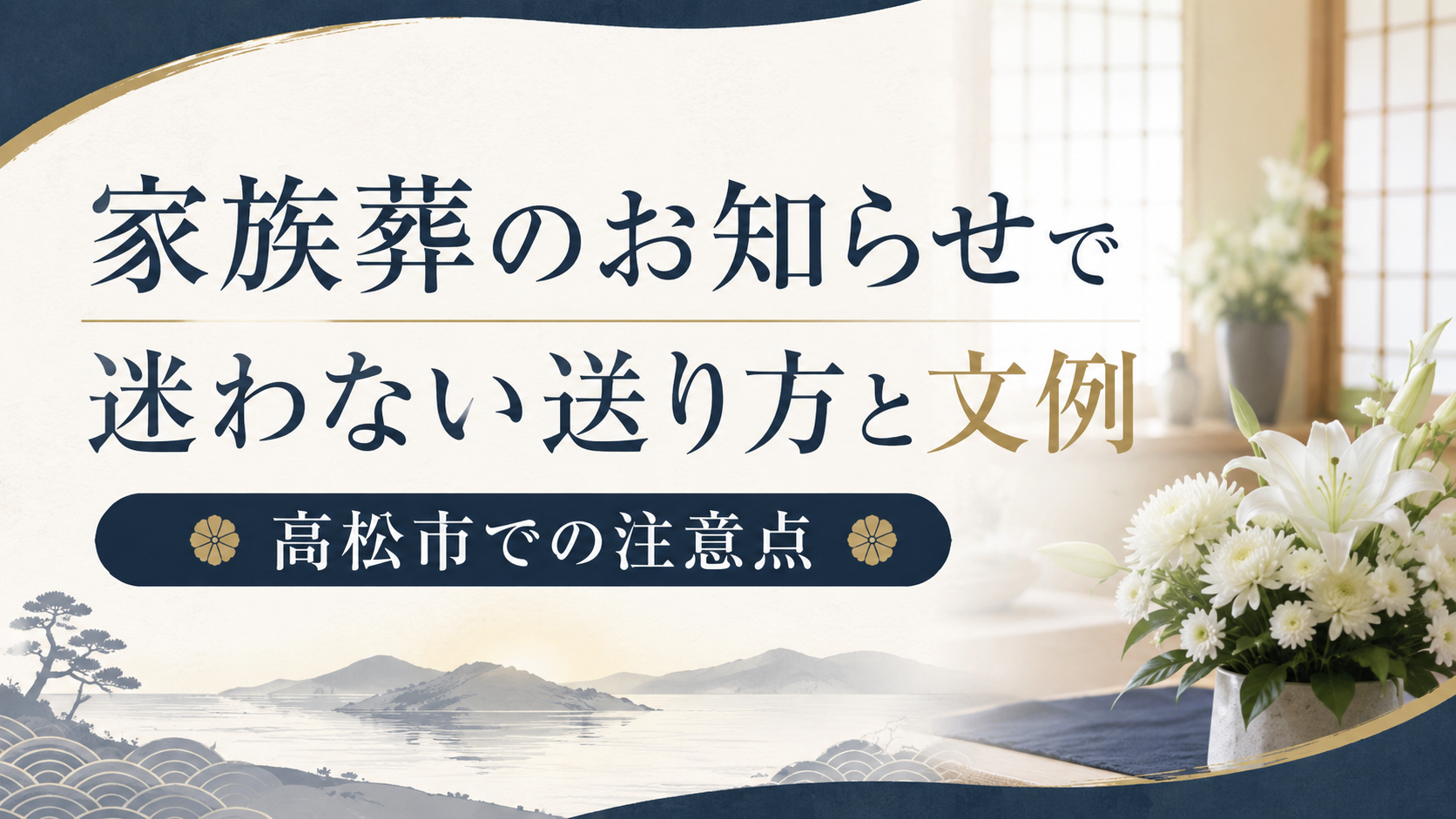 家族葬のお知らせで迷わない送り方と文例|高松市での注意点