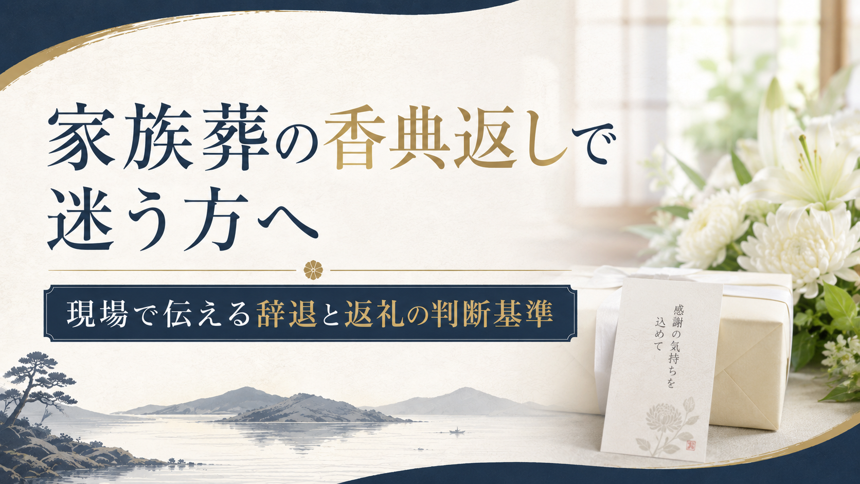 家族葬の香典返しで迷う方へ 現場で伝える辞退と返礼の判断基準