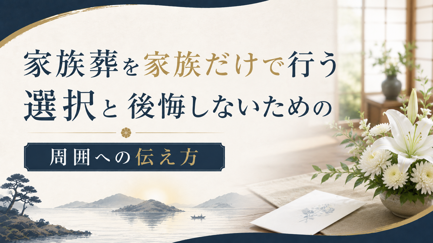 家族葬を家族だけで行う選択と後悔しないための周囲への伝え方