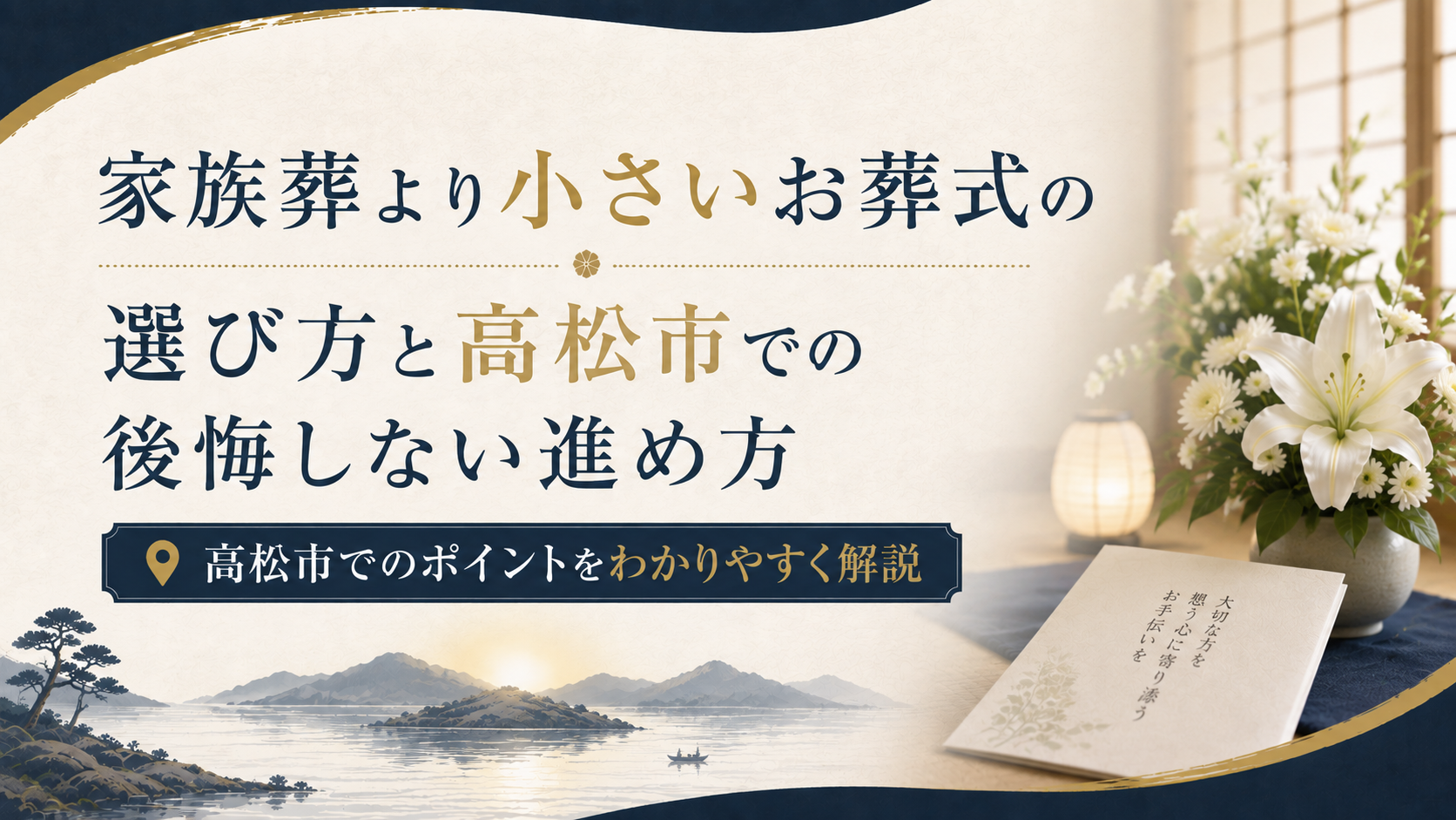 家族葬より小さいお葬式の選び方と高松市での後悔しない進め方