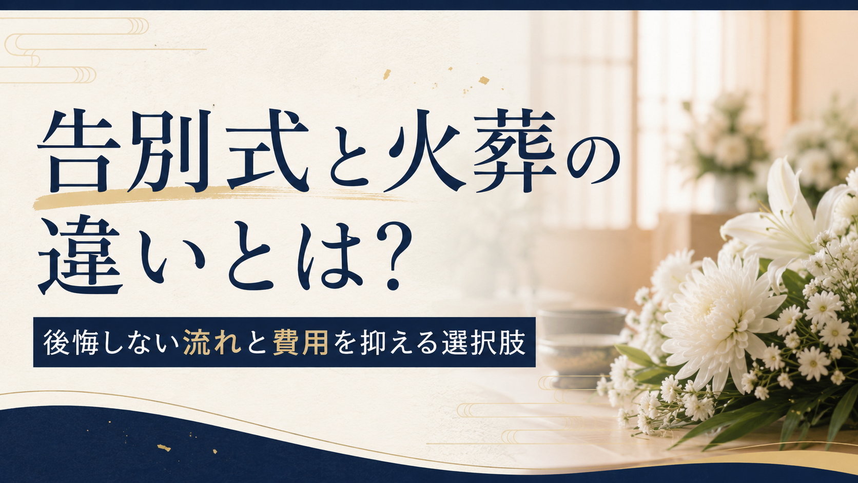告別式と火葬の違いとは?後悔しない流れと費用を抑える選択肢