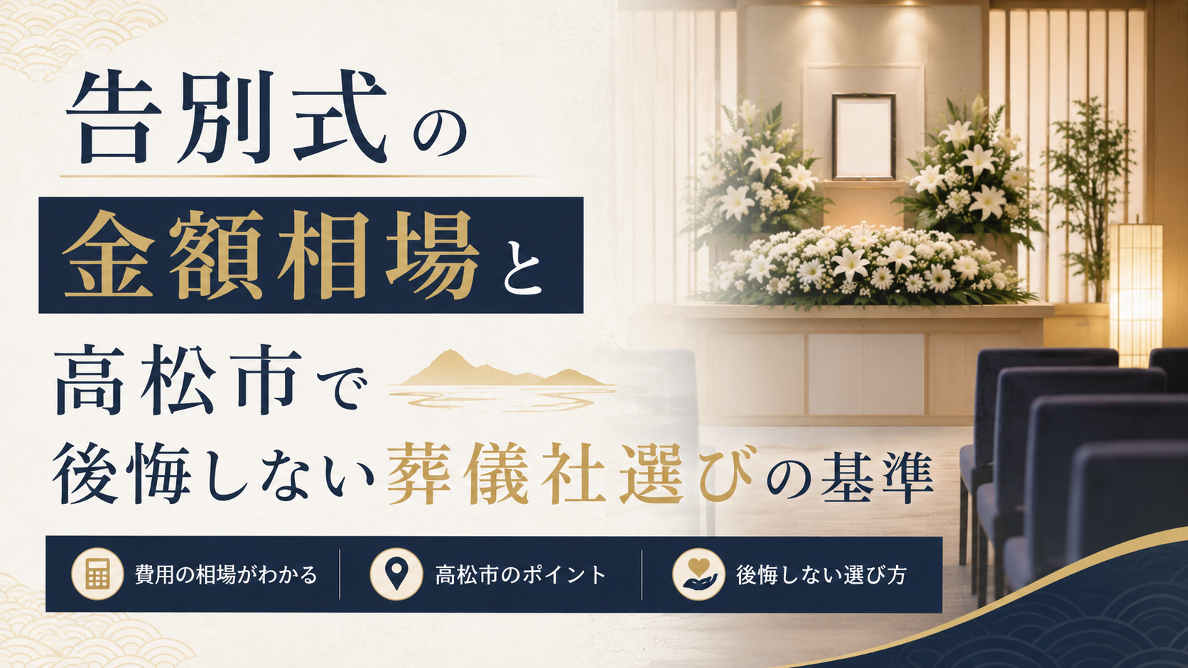 告別式の金額相場と高松市で後悔しない葬儀社選びの基準