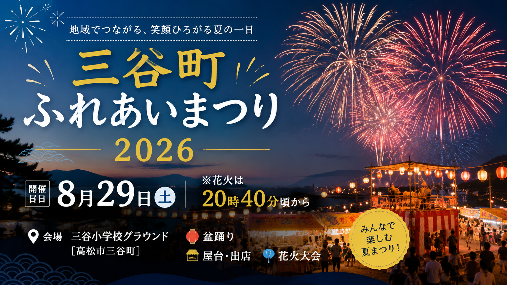 三谷町ふれあいまつり2026|8月29日(土)開催・花火は20時40分頃から【高松市】