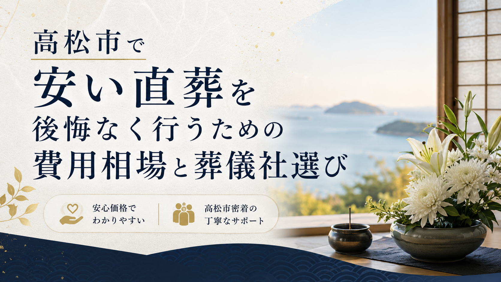 高松市で安い直葬を後悔なく行うための費用相場と葬儀社選び