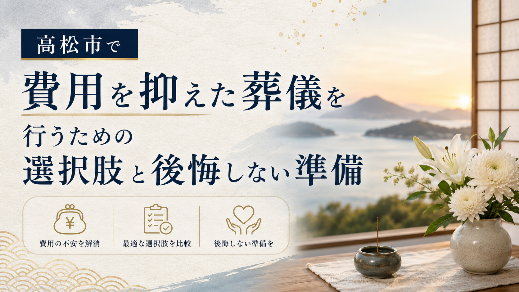 高松市で費用を抑えた葬儀を行うための選択肢と後悔しない準備