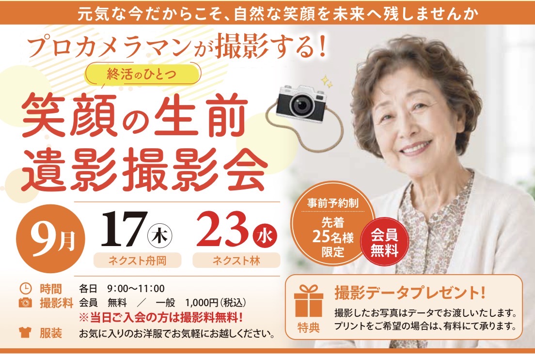 9月 笑顔の生前遺影撮影会