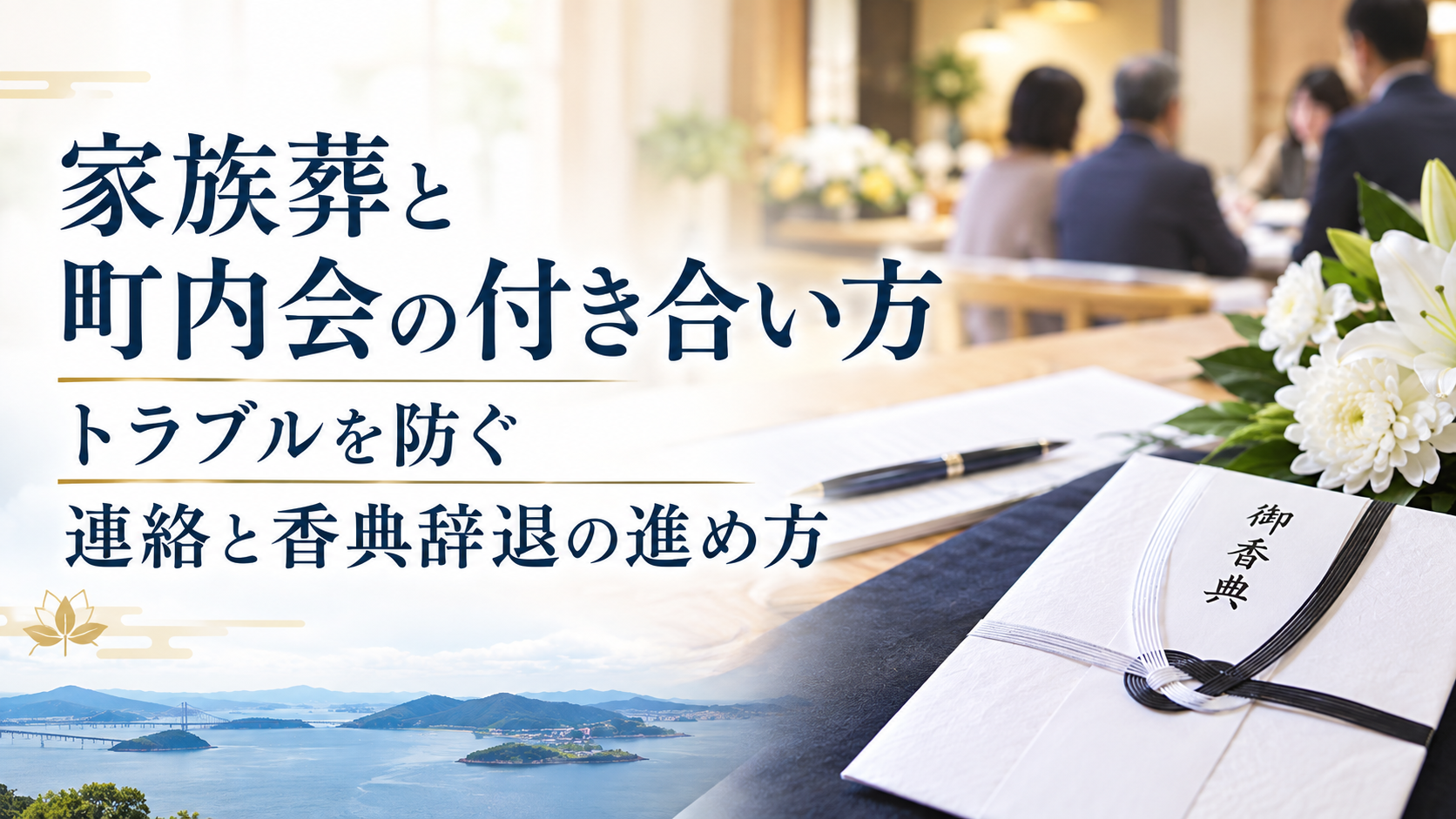 家族葬と町内会の付き合い方トラブルを防ぐ連絡と香典辞退の進め方