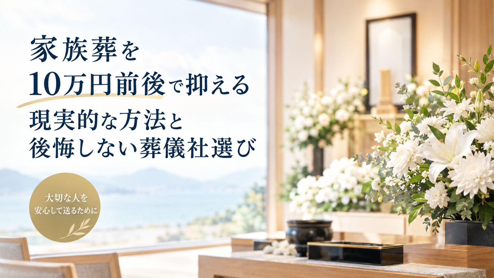 家族葬を10万円前後で抑える現実的な方法と後悔しない葬儀社選び