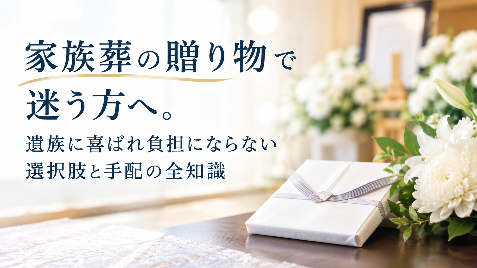 家族葬の贈り物で迷う方へ。遺族に喜ばれ負担にならない選択肢と手配の全知識