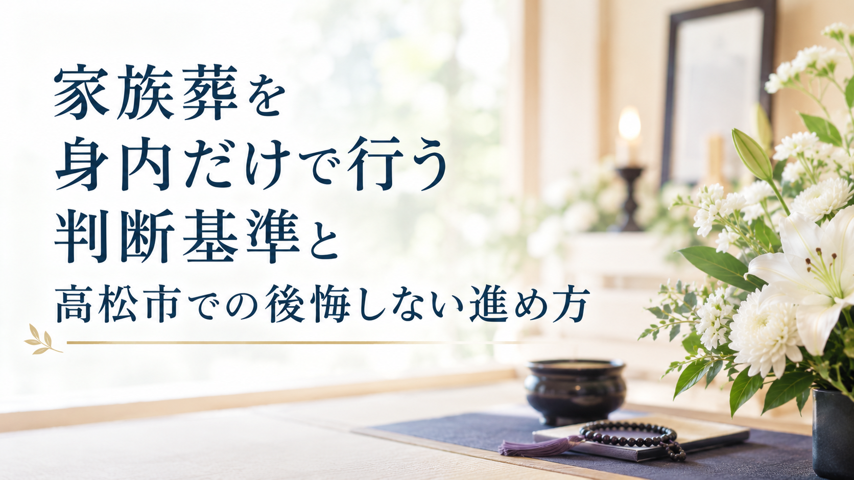 家族葬を身内だけで行う判断基準と高松市での後悔しない進め方
