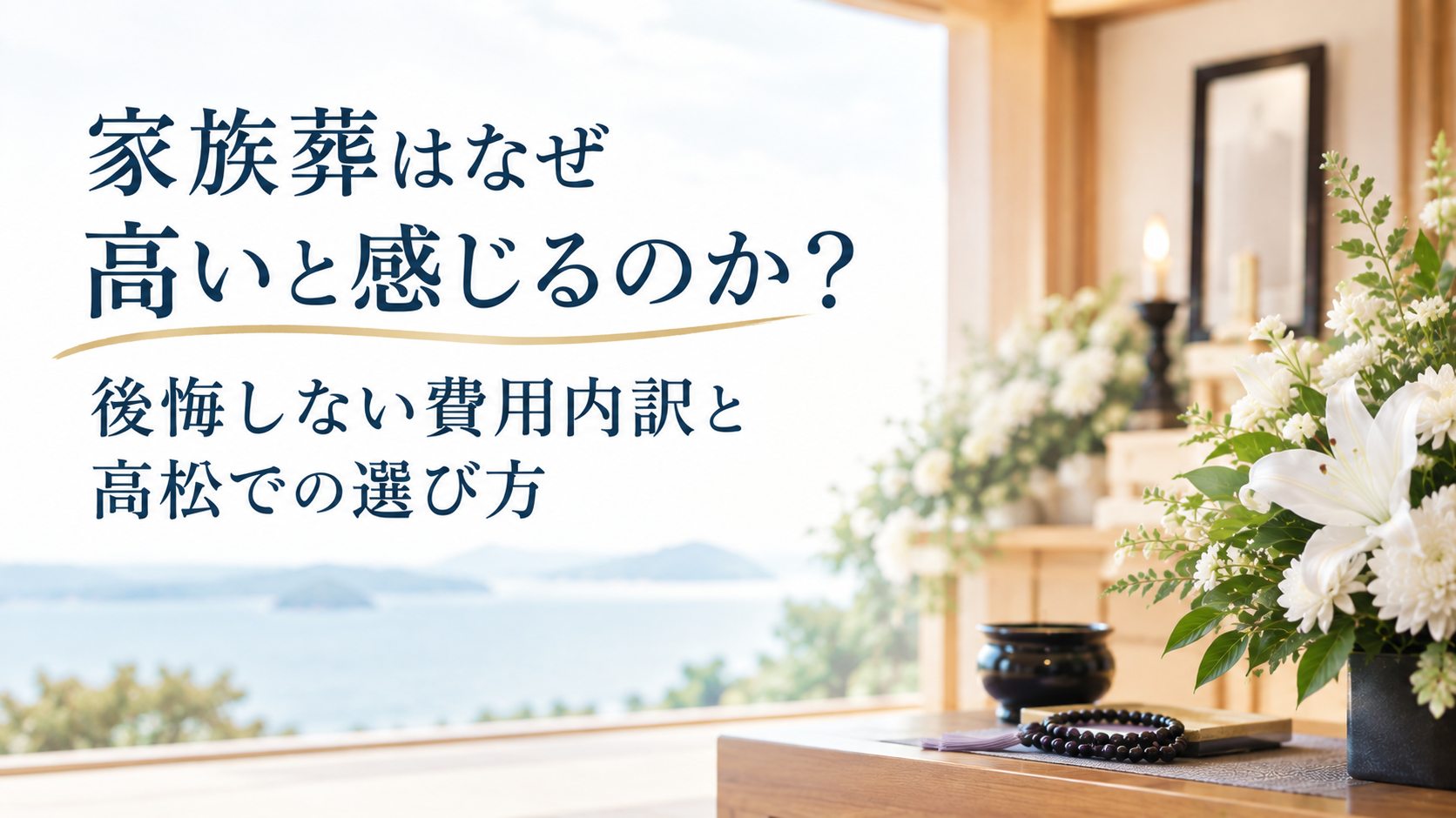 家族葬はなぜ高いと感じるのか?後悔しない費用内訳と高松での選び方