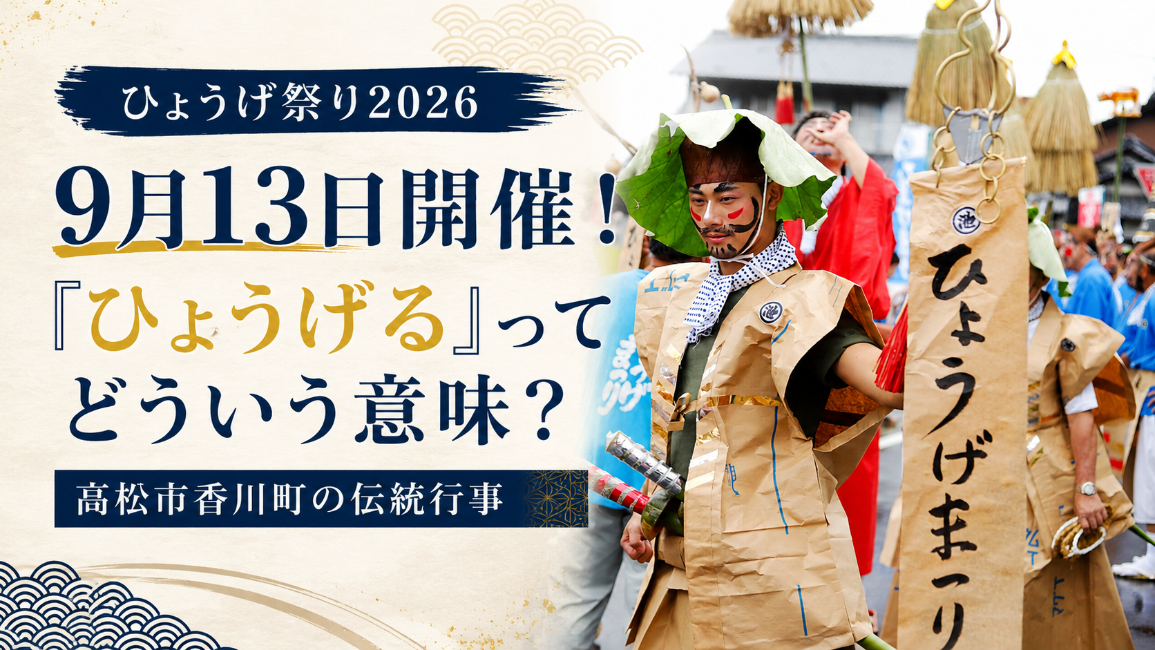 「ひょうげ祭り2026|9月13日開催!『ひょうげる』ってどういう意味?高松市香川町の伝統行事」