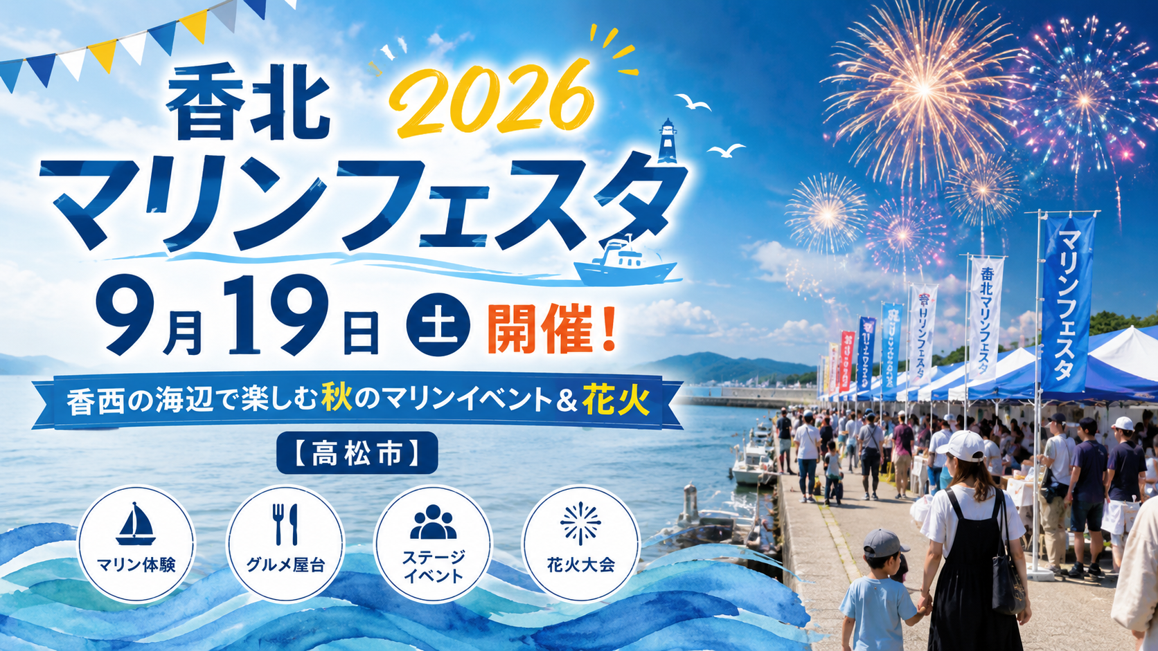 香北マリンフェスタ2026|9月19日(土)開催!香西の海辺で楽しむ秋のマリンイベント&花火【高松市】