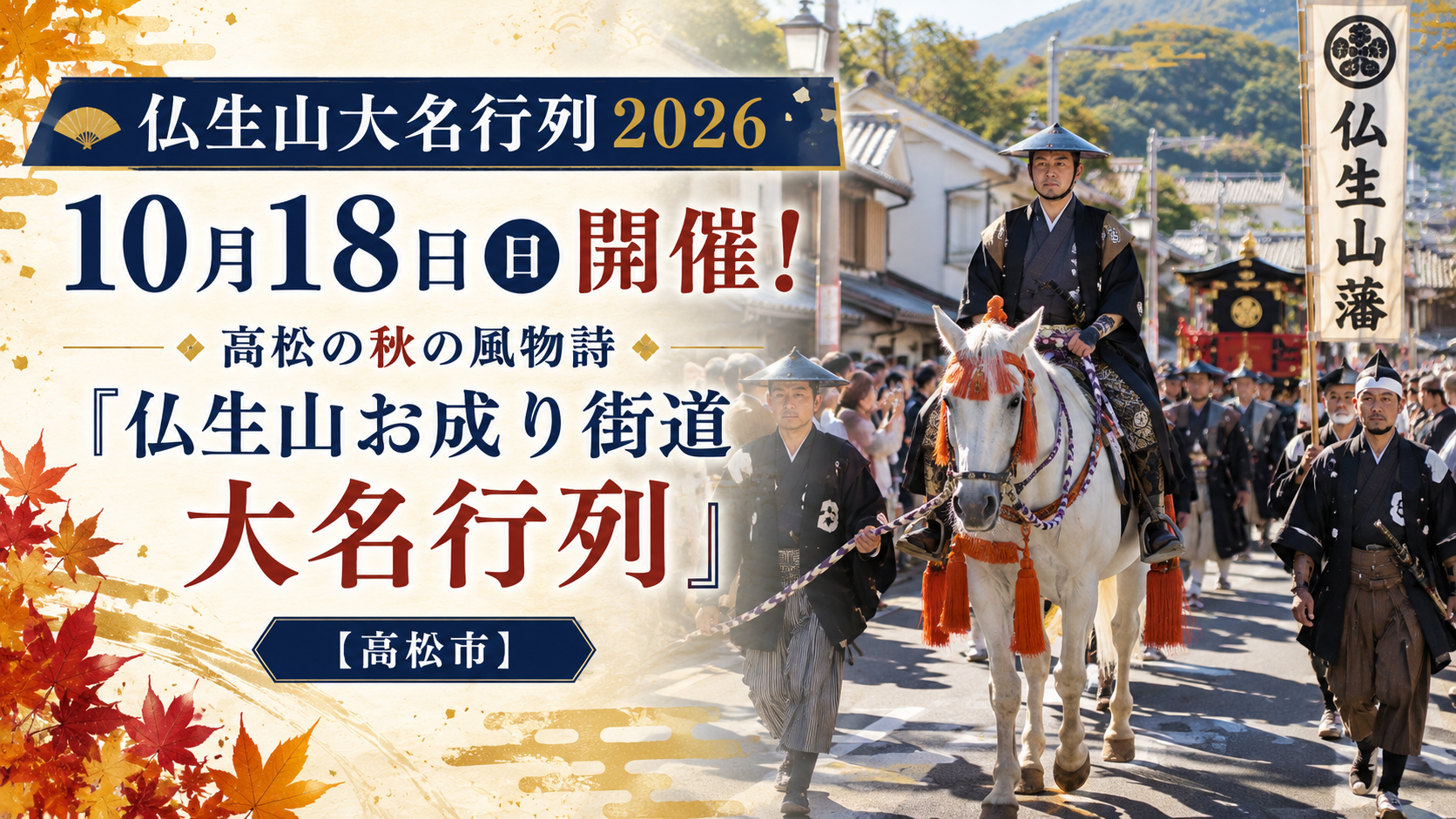 仏生山大名行列2026|10月18日開催!高松の秋の風物詩「仏生山お成り街道大名行列」【高松市】