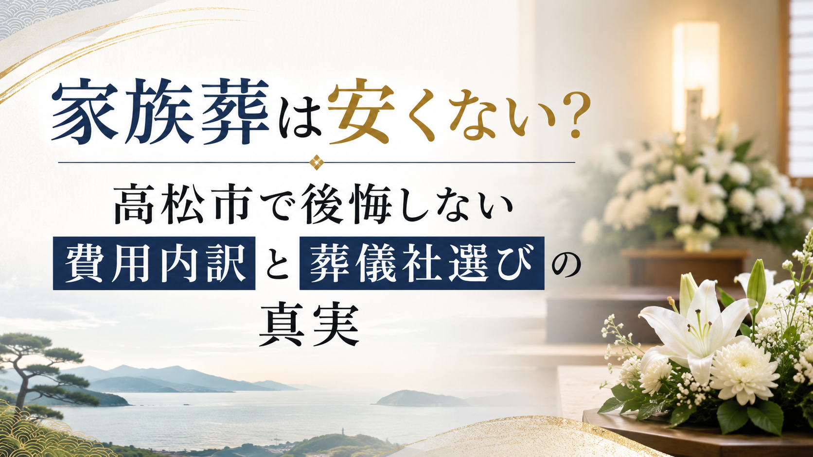 家族葬は安くない？高松市で後悔しない費用内訳と葬儀社選びの真実