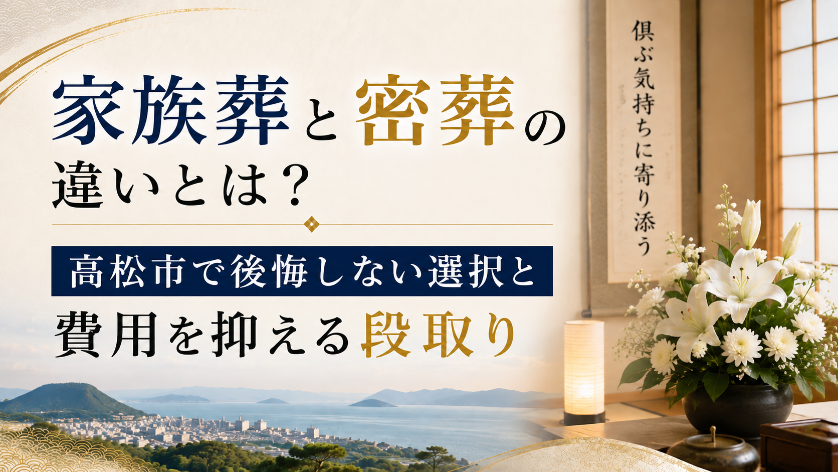家族葬と密葬の違いとは？高松市で後悔しない選択と費用を抑える段取り