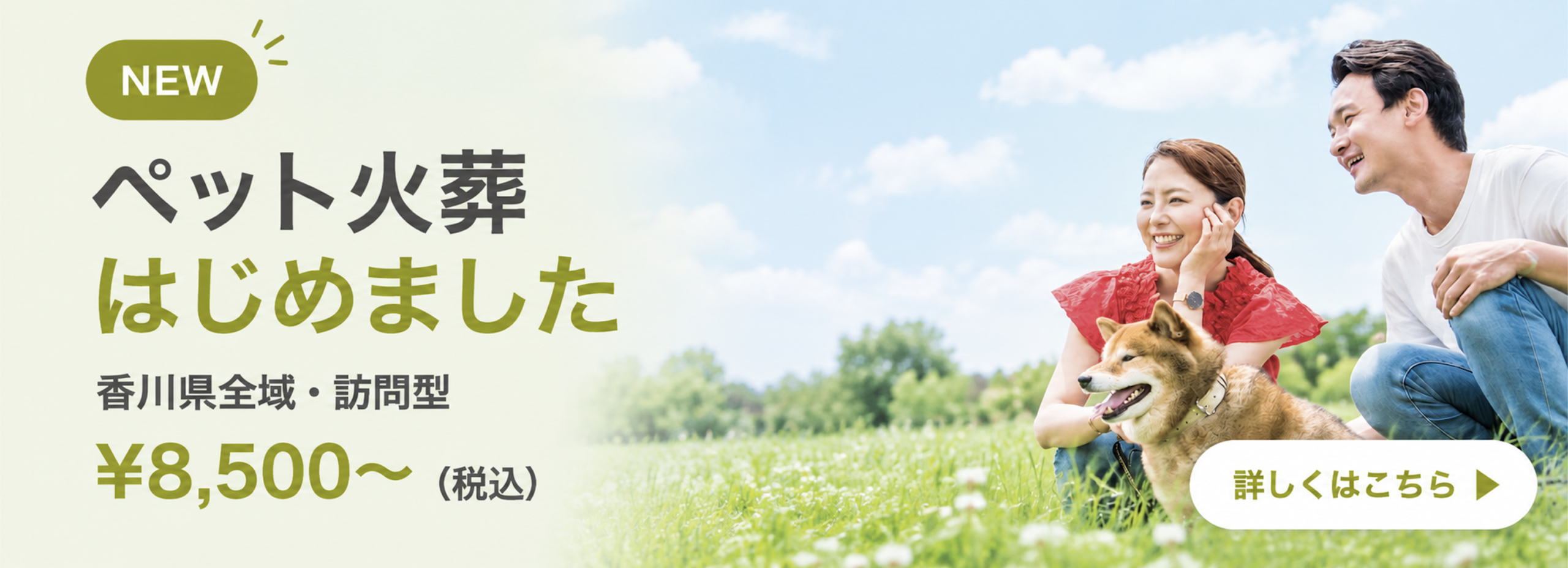 ペット火葬はじめました 香川県全域・訪問型 8,500円〜（税込） 詳しくはこちら