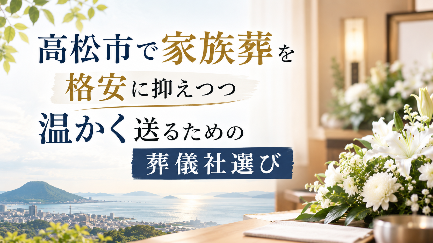 高松市で家族葬を格安に抑えつつ温かく送るための葬儀社選び