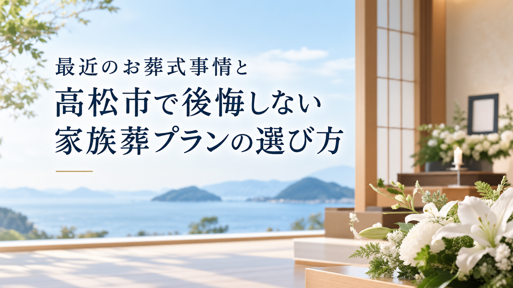 最近のお葬式事情と高松市で後悔しない家族葬プランの選び方