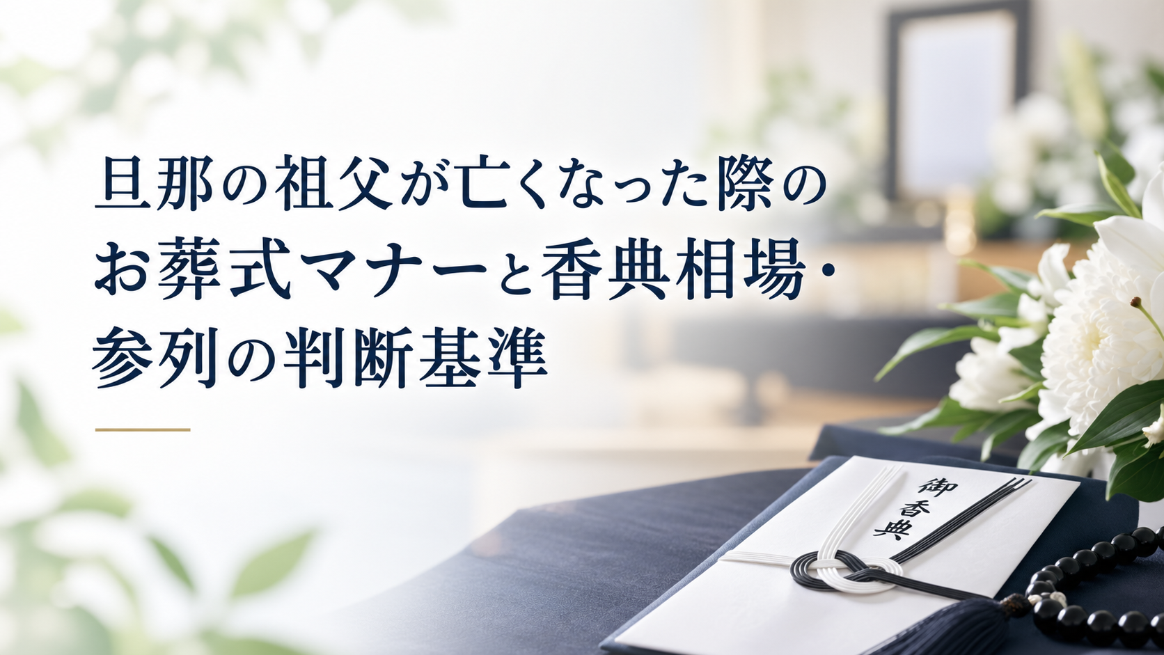 旦那の祖父が亡くなった際のお葬式マナーと香典相場・参列の判断基準