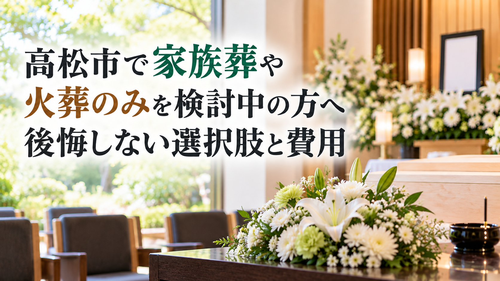 高松市で家族葬や火葬のみを検討中の方へ後悔しない選択肢と費用