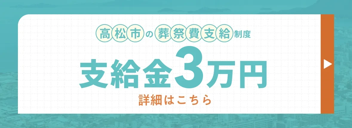 高松市の葬祭費支給制度 支給金3万円（2026年4月1日以降に亡くなられた方） 詳細はこちら